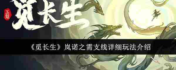 《觅长生》岚诺之需支线详细玩法介绍