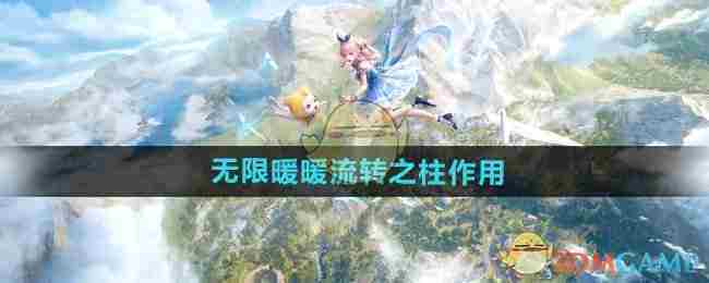 《无限暖暖》流转之柱作用介绍