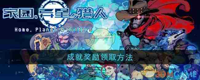 《家园异星与猎人》成就奖励领取方法