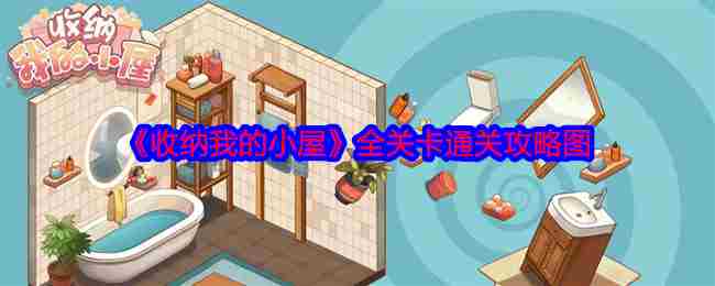 《收纳我的小屋》全关卡通关攻略图
