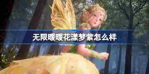 无限暖暖花漾梦萦怎么样 无限暖暖花漾梦萦能力套装介绍