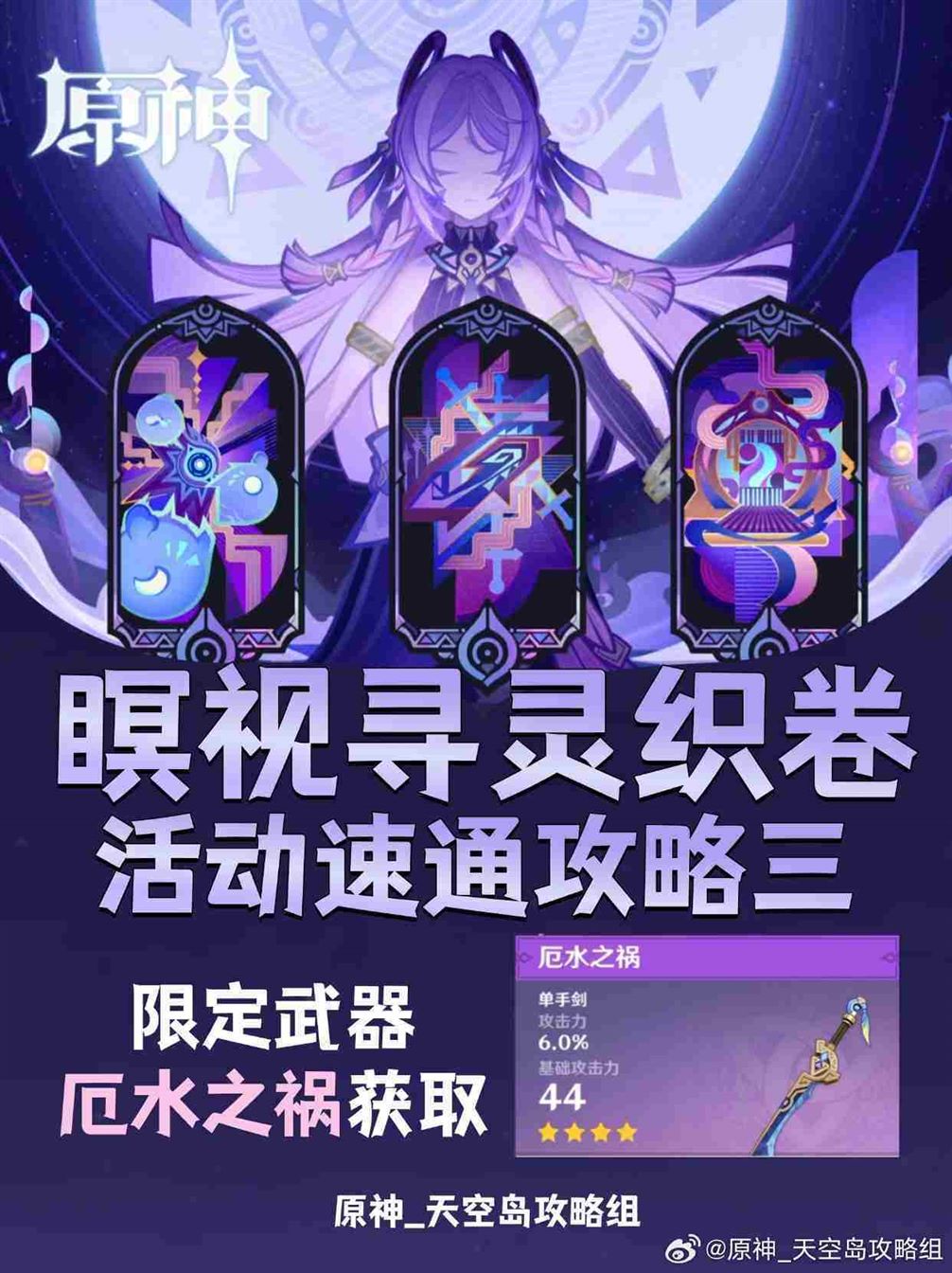原神暝视寻灵织卷第三阶段怎么玩 原神暝视寻灵织卷第三阶段攻略