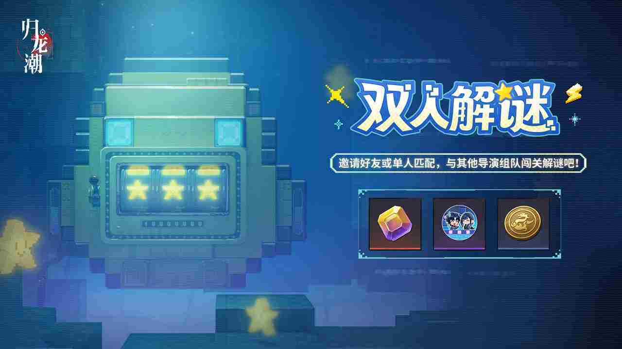 归龙潮双人解谜怎么玩 归龙潮双人解谜活动介绍