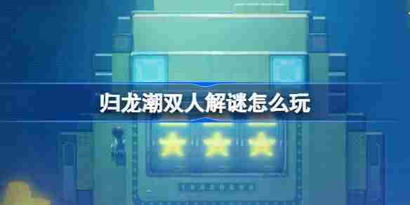 归龙潮双人解谜怎么玩 归龙潮双人解谜活动介绍