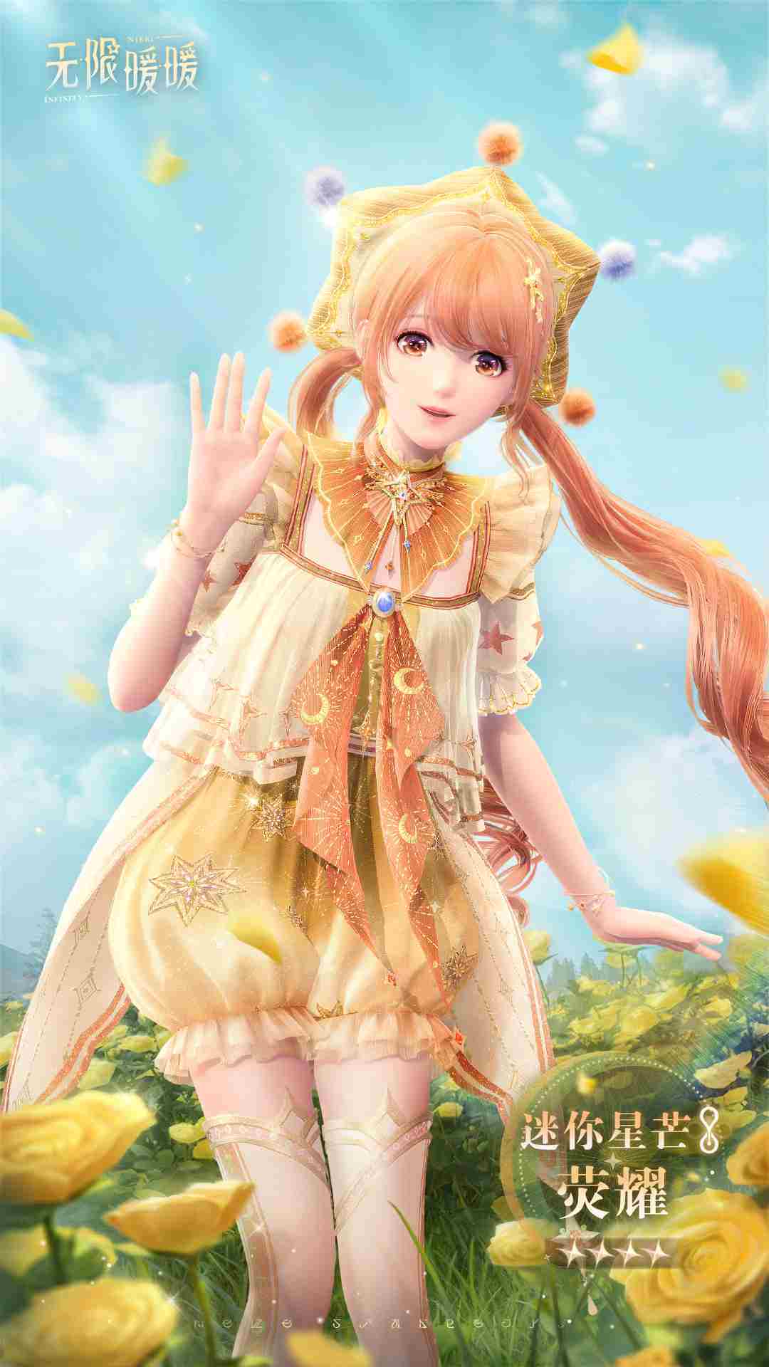 《无限暖暖》迷你星芒介绍