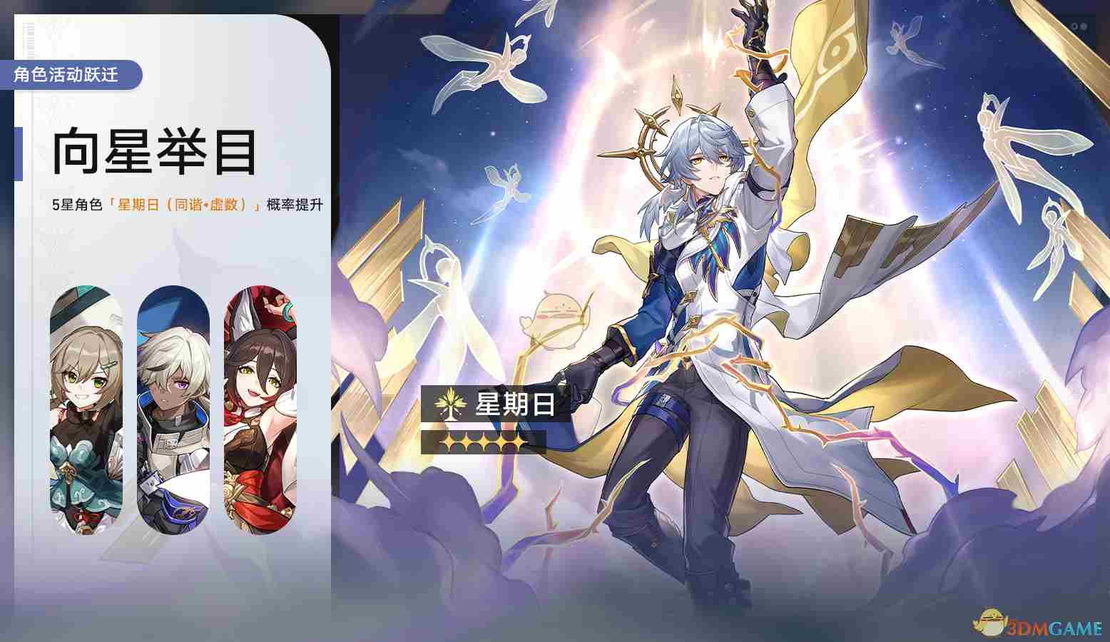 《崩坏星穹铁道》向星举目角色活动跃迁一览