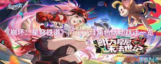 《崩坏星穹铁道》向星举目角色活动跃迁一览