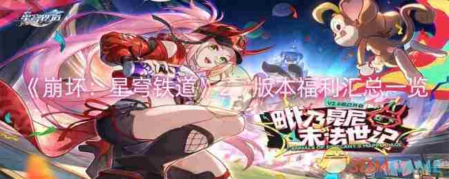 《崩坏星穹铁道》2.7版本福利汇总一览