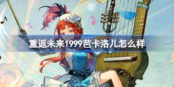 重返未来1999芭卡洛儿怎么样 重返未来芭卡洛儿角色介绍