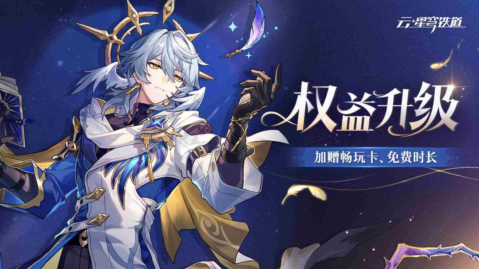 云星穹铁道权益升级怎么玩 云崩铁权益升级活动介绍