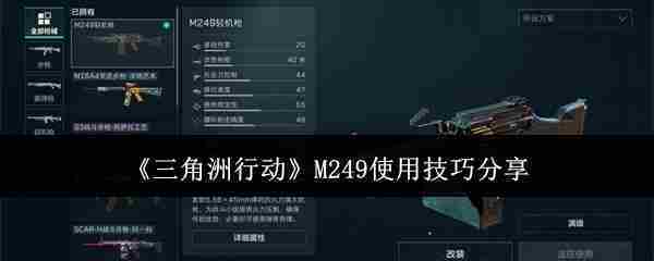 《三角洲行动》M249使用技巧分享