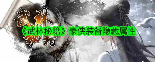 《武林秘籍》豪侠装备隐藏属性