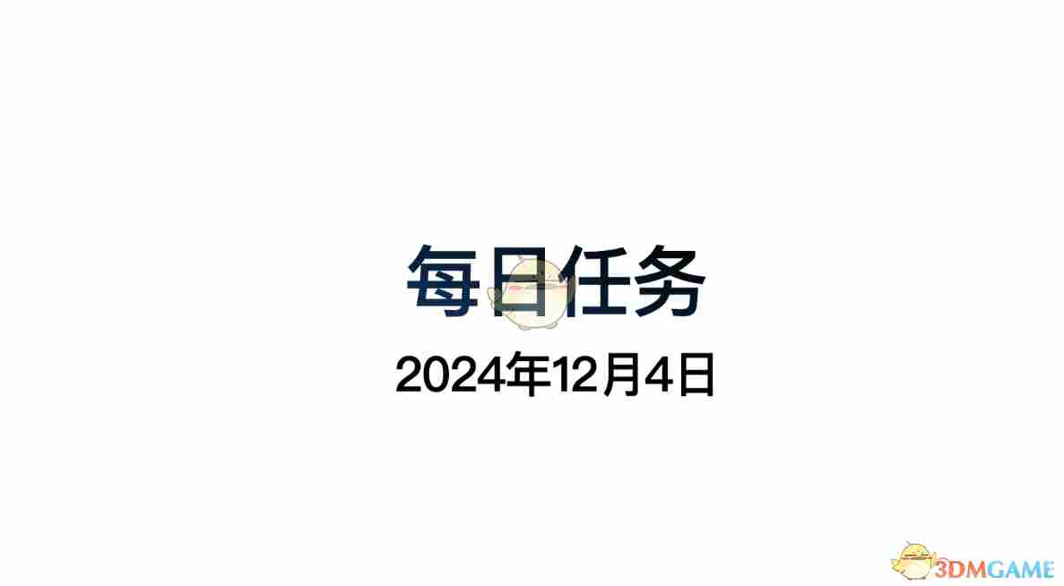 《光遇》12月4日每日任务做法攻略
