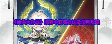 《仙侠大作战》招募令获取方法及使用攻略