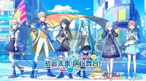 《初音未来缤纷舞台》公测上线时间介绍