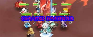 《仙侠大作战》五色石获取方法