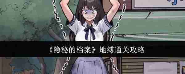 《隐秘的档案》地缚通关攻略