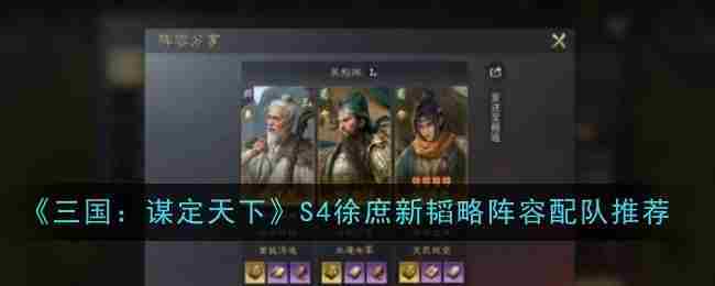 《三国谋定天下》S4徐庶新韬略阵容配队推荐