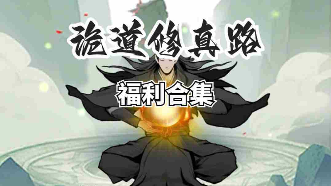 《诡道修真路》兑换码2025分享