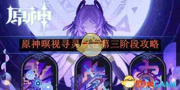 《原神》暝视寻灵织卷第三阶段攻略