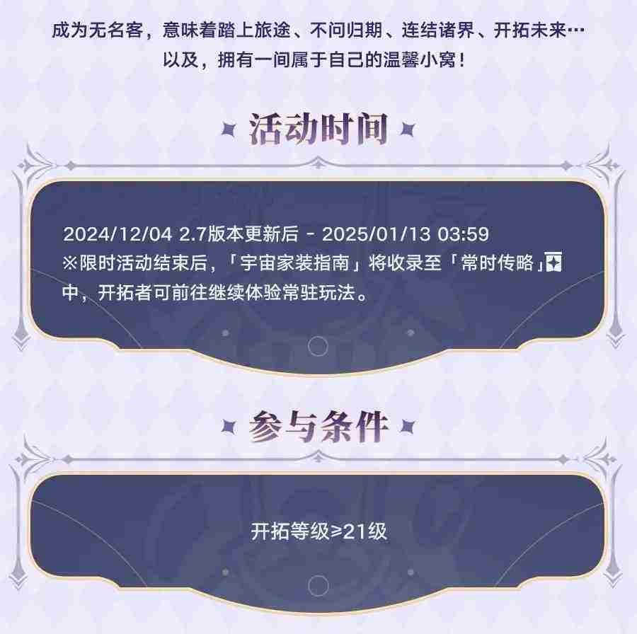 《崩坏星穹铁道》宇宙家装指南活动玩法攻略