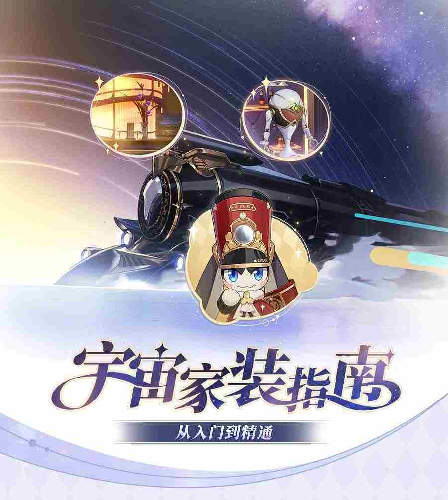 《崩坏星穹铁道》宇宙家装指南活动玩法攻略