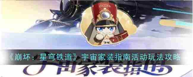 《崩坏星穹铁道》宇宙家装指南活动玩法攻略