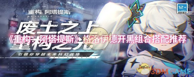 《重构阿塔提斯》格洛伊德开黑组合搭配推荐