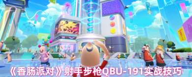 《香肠派对》射手步枪QBU-191实战技巧