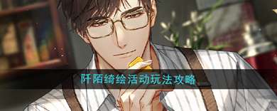 《光与夜之恋》阡陌绮绘活动玩法攻略