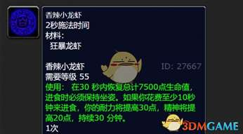 《魔兽世界》钓狂暴龙虾及配方获取攻略