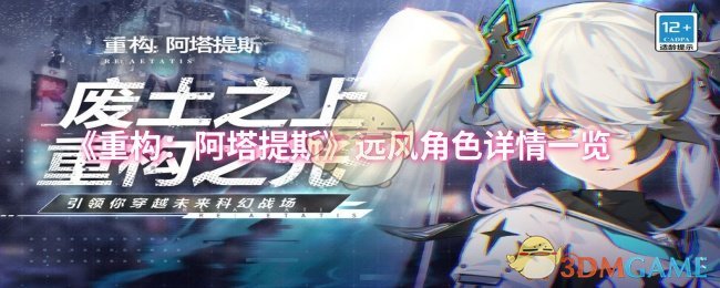 《重构阿塔提斯》远风角色详情一览