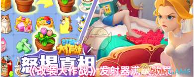 《改装大作战》发射器满级效果