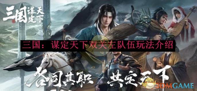 《三国谋定天下》双关左队伍玩法介绍