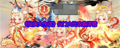 《仙侠大作战》仙门大比攻略详情