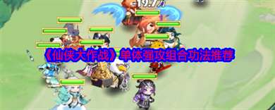 《仙侠大作战》单体强攻组合功法推荐