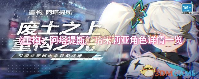 《重构阿塔提斯》哈米莉亚角色详情一览
