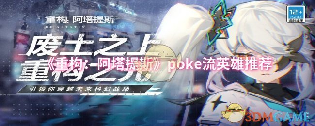 《重构阿塔提斯》poke流英雄推荐
