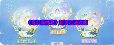 《奇幻森林岛》新手玩法攻略