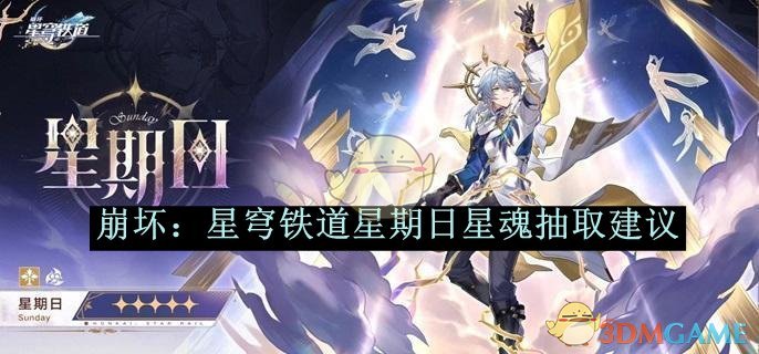 《崩坏星穹铁道》星期日星魂抽取建议