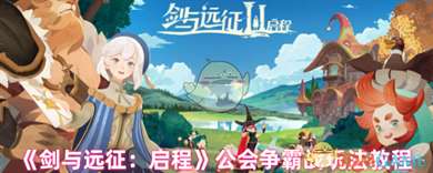 《剑与远征启程》公会争霸战玩法教程