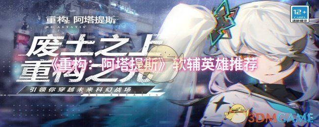 《重构阿塔提斯》软辅英雄推荐