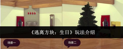 《逃离方块生日》玩法介绍