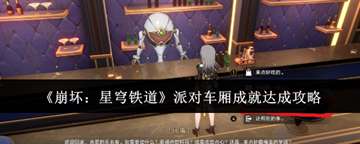 《崩坏星穹铁道》派对车厢成就达成攻略