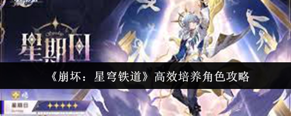 《崩坏星穹铁道》高效培养角色攻略