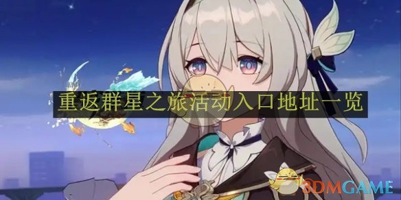 《崩坏星穹铁道》2.7重返群星之旅活动入口地址一览