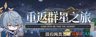 《崩坏星穹铁道》2.7重返群星之旅活动入口地址一览