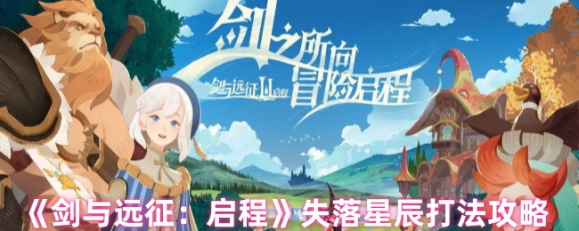 《剑与远征启程》失落星辰打法攻略