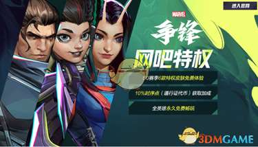 《漫威争锋》网吧特权激活方法