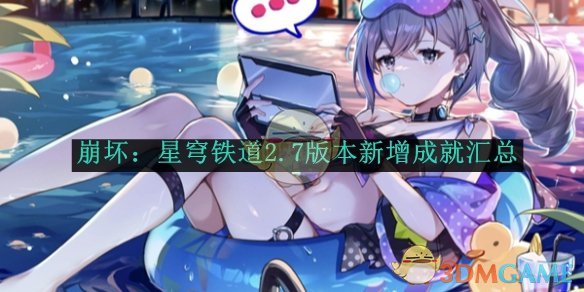《崩坏星穹铁道》2.7版本新增成就汇总